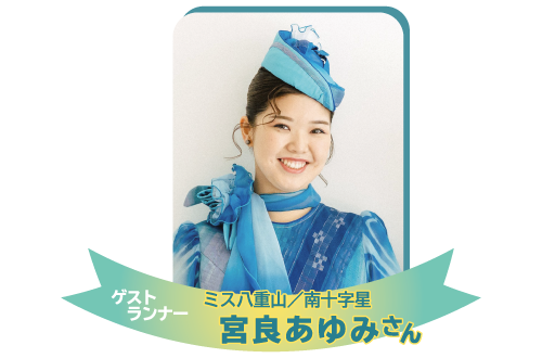 ゲストランナー 宮良あゆみさん