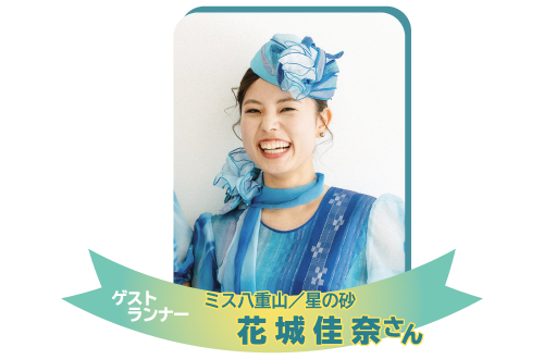 ゲストランナー 花城佳奈さん