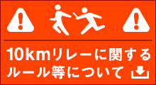 10kmリレーに関するルール等について