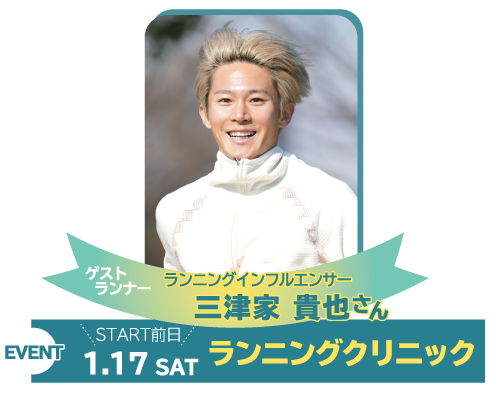 ゲストランナー 三津家貴也さん