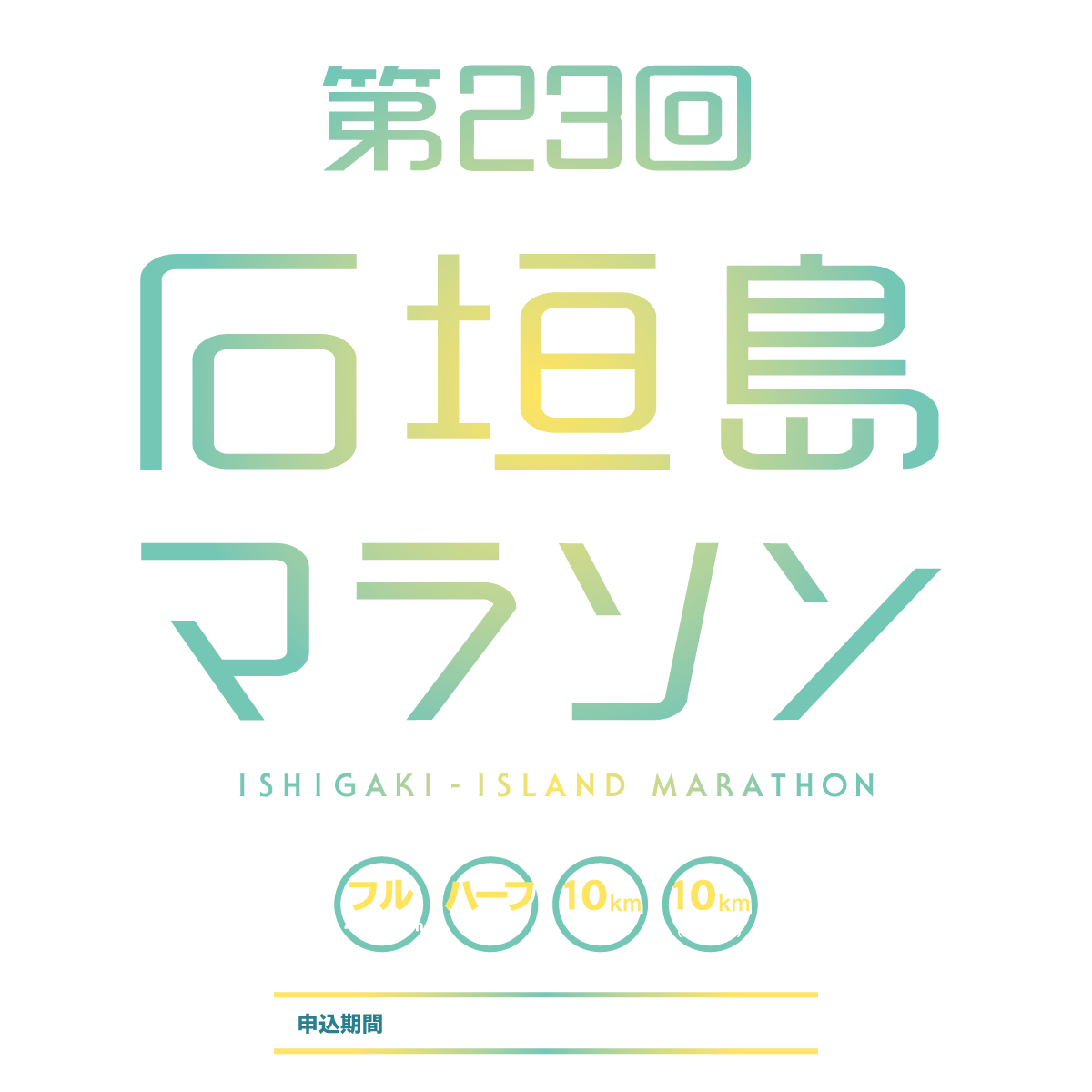 第23回 石垣島マラソン