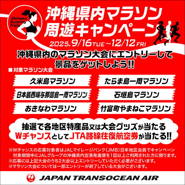 沖縄県内マラソンキャンペーン