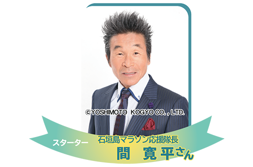 スターター 間 寛平さん