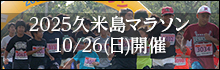 2025久米島マラソン