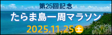 たらま一周マラソン