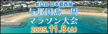 日本最西端与那国島一周マラソン