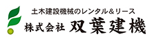 双葉建機