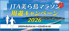 沖縄県内マラソンキャンペーン