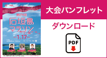大会パンフレットダウンロード