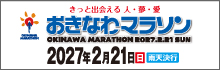 おきなわマラソン