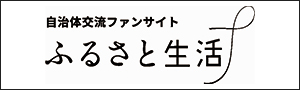 ふるさと生活