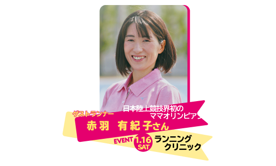 ゲストランナー 赤羽有紀子さん