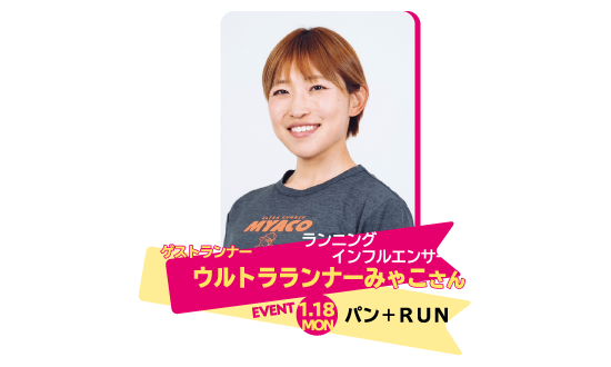 ゲストランナー ウルトラランナーみゃこさん