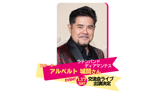 スターター アルベルト 城間さん