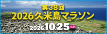 2026久米島マラソン