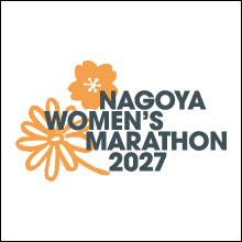 名古屋ウィメンズマラソン