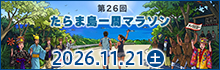 たらま一周マラソン
