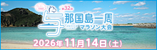 日本最西端与那国島一周マラソン
